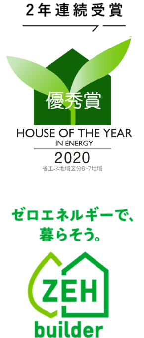 HOUSE OF THE YEAR 2年連続受賞｜ゼロエネルギーで暮らそう ZEH