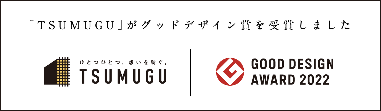 「TSUMUGU」がグッドデザイン賞を受賞しました