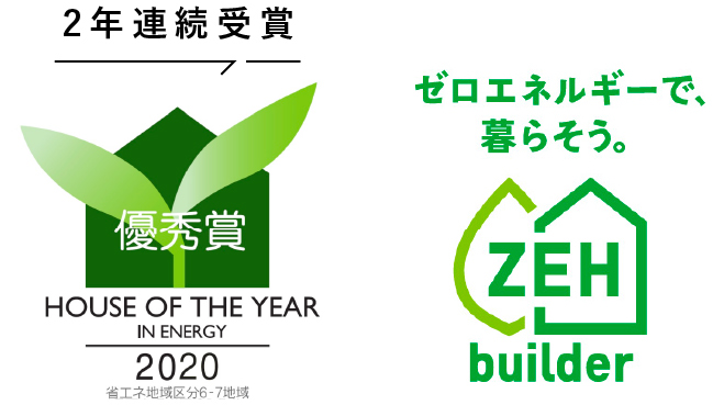 HOUSE OF THE YEAR 2年連続受賞｜ゼロエネルギーで暮らそう ZEH
